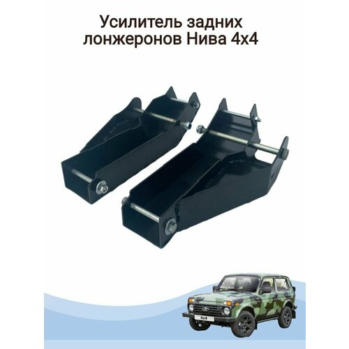 Усилители задних лонжеронов Нива 2121-31 4x4