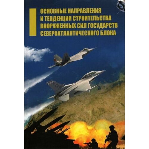 Богданов, Воронков - Основные направления и тенденции строительства вооруженных сил государств Североатлантического блока