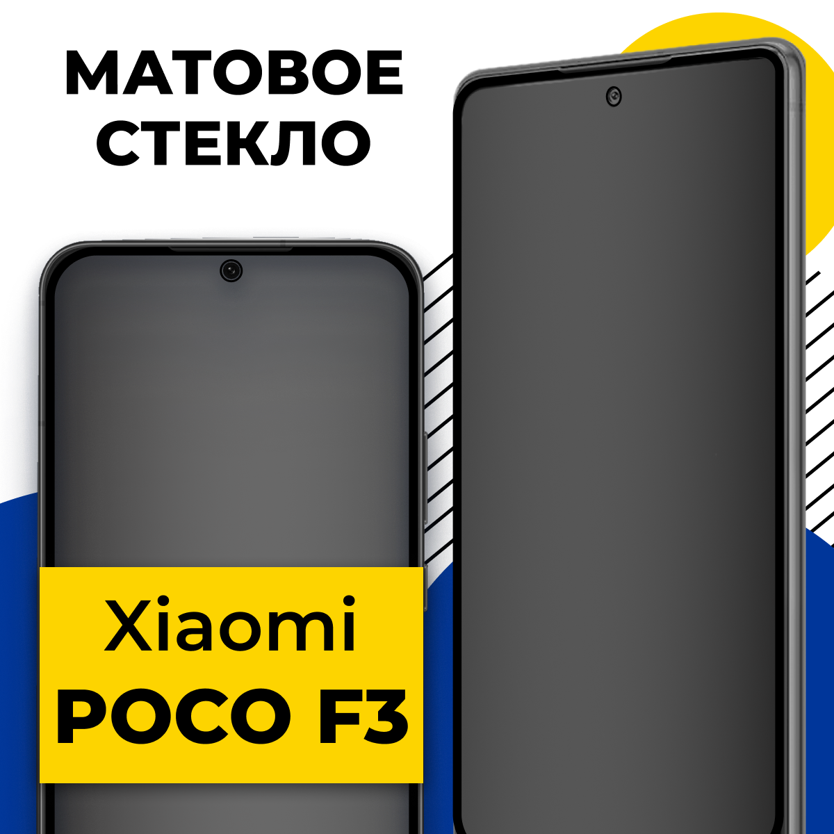 Матовое защитное стекло для телефона Xiaomi Poco F3 / Противоударное стекло 2.5D на смартфон Сяоми Поко Ф3 с олеофобным покрытием