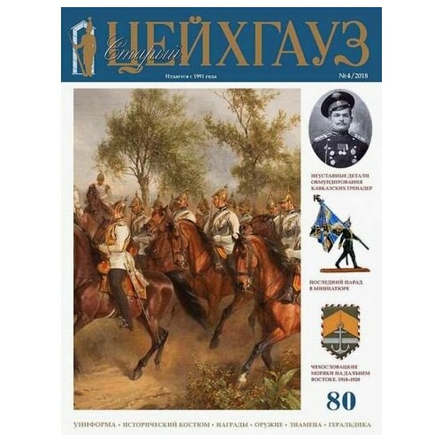 Старый Цейхгауз. Российский военно-исторический журнал № 80 (4/2018)