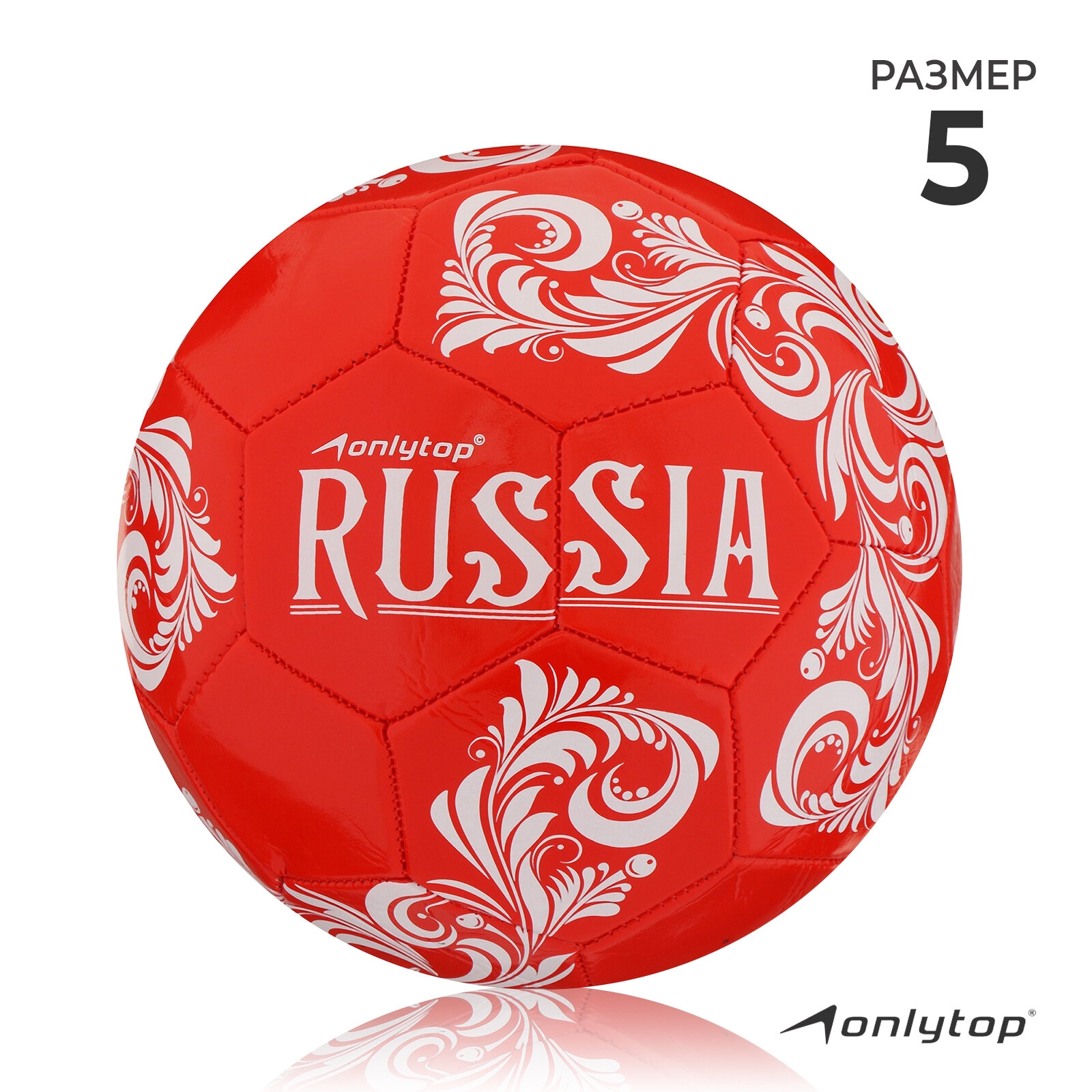 Мяч ONLYTOP "RUSSIA", футбольный, размер 5, 32 панели, PVC, 2 подслоя, машинная сшивка, вес 260 г, цвет красный