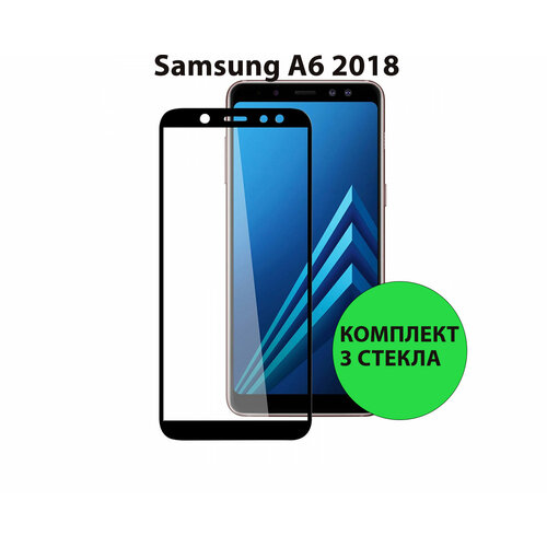 Комплект 3шт. Защитные стекла 3D Tempered Glass для Samsung Galaxy A6 (2018) полный клей ( черная рамка )