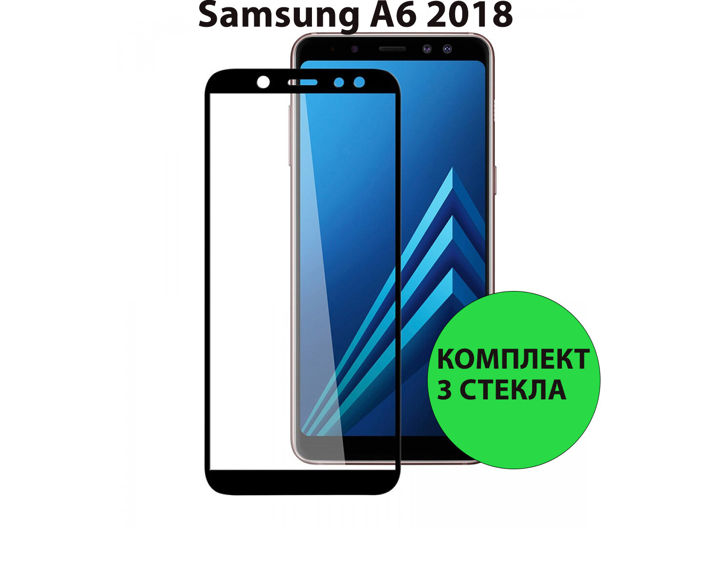 Комплект 3шт. Защитные стекла 3D Tempered Glass для Samsung Galaxy A6 (2018) полный клей ( черная рамка )