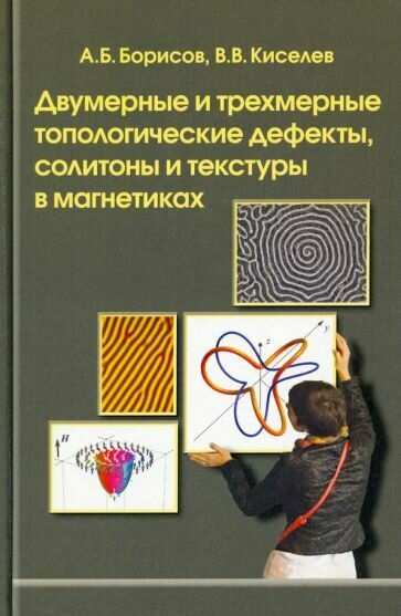 Двумерные и трехмерные топологические дефекты, солитоны и текстуры в магнетиках - фото №1