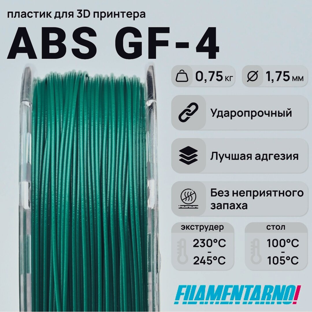 Пластик для 3D принтера ABS GF-4, 0.75кг / 1.75мм, зелёный