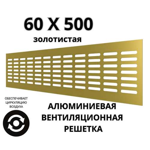 Алюминиевая вентиляционная решетка (60х500 мм; золотистая) MakTrade RA650G