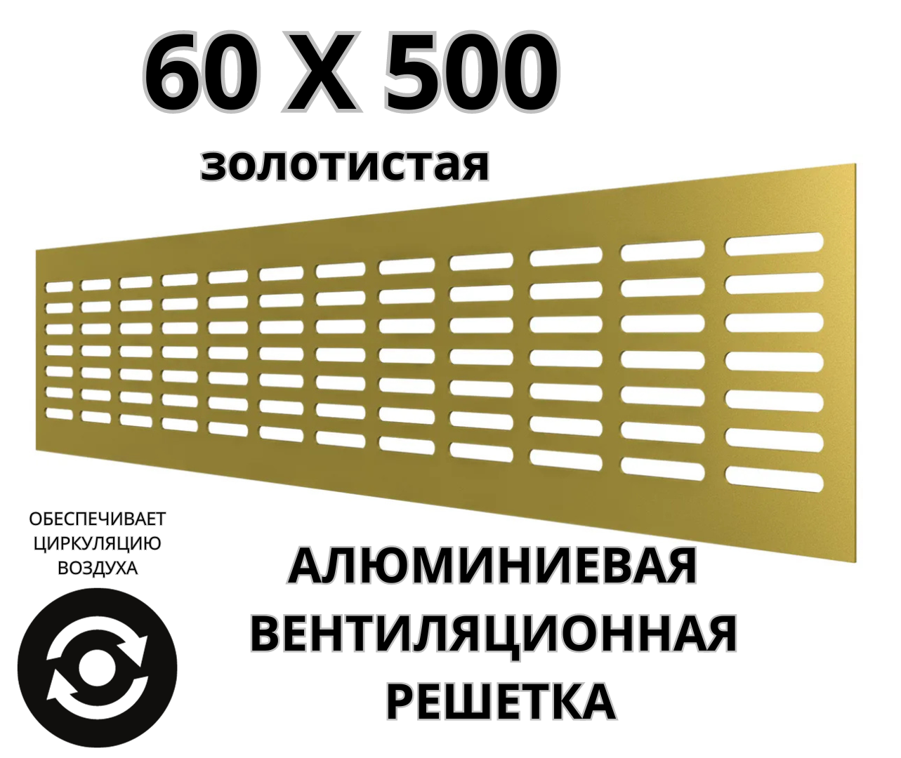 Алюминиевая вентиляционная решетка (60х500 мм; золотистая) MakTrade RA650G