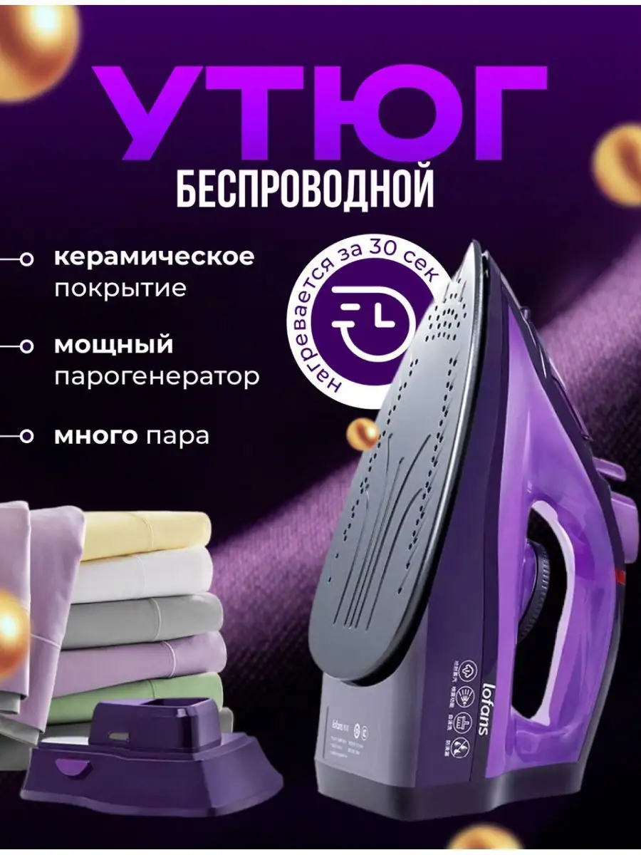 Беспроводной утюг Lofans Cordless Steam Iron + переходник в комплекте