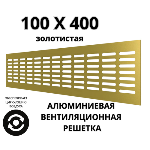 Алюминиевая вентиляционная решетка (100х400 мм; золотистая) MakTrade RA1040G