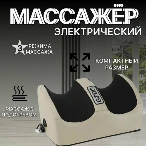 Массажер для ног стоп и икр электрический с подогревом бежевый массажёр для ног 2204₽