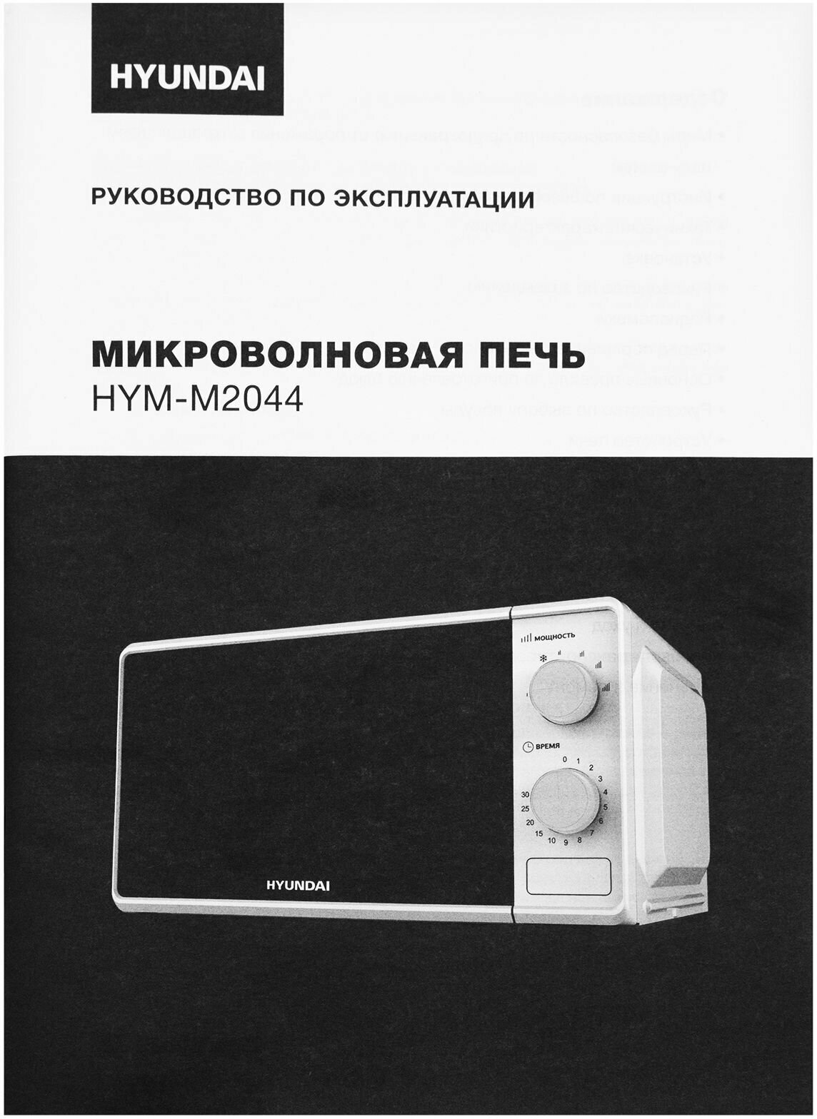 Микроволновая печь HYUNDAI , 700Вт, 20л, белый - фото №16