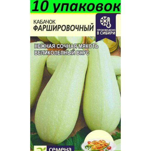 Семена Кабачок Фаршировочный 10уп по 2г (Сем Алт)