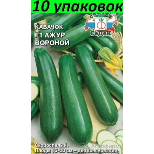 Семена Кабачок Ажур Вороной F1 зелёный 10уп по 1г (Седек)