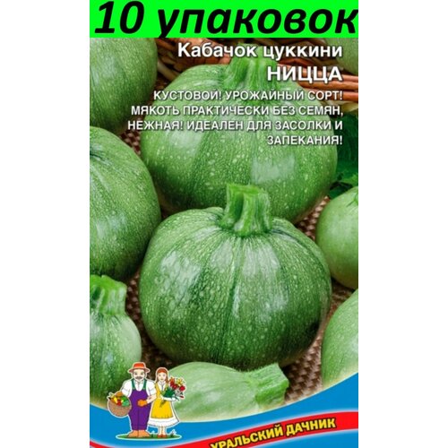 Семена Кабачок Ницца цуккини 10уп по 6шт (УД) семена кабачок жар птица f1 цуккини 10уп по 6шт уд