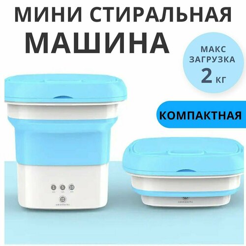 Мини стиральная машина автомат синяя мини ведро с отжимом стирка вещей для дома и путешествий 220400₽