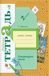 Ефросинина Л. А, Долгих М. В. Литературное чтение 2 класс Рабочая тетрадь №2. Часть 2-я (Вентана-Граф) 2022 г.