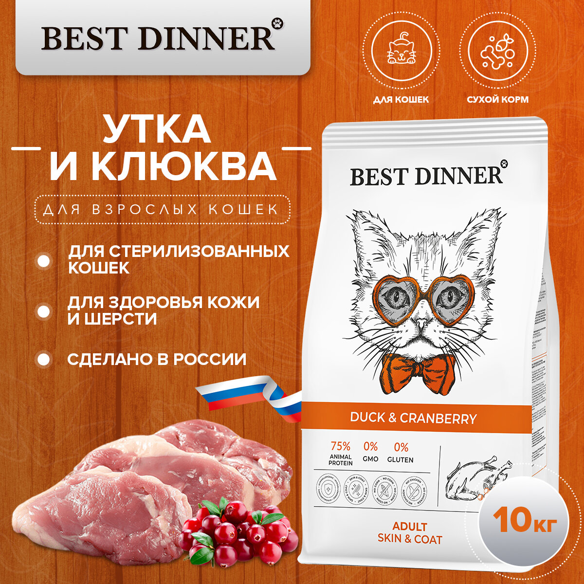 Корм сухой Best Dinner для кошек Duck & Cranberry с уткой и клюквой для здоровья кожи и шерсти 10 кг