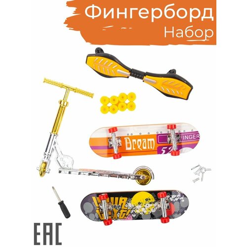 Набор фингерборд самокат для пальцев роллерсерф Скейтборд для пальцев антистресс игрушка 384₽