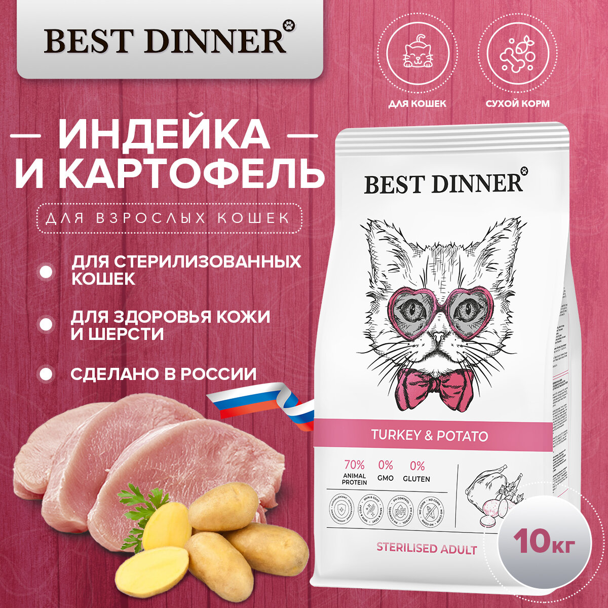 Сухой корм Best Dinner Cat Sterilised Turkey & Potato для стерилизованных кошек с индейкой и картофелем 10 кг