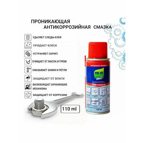 Антикоррозийная смазка-спрей аналог WD-40 110 мл