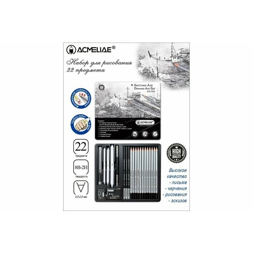 Набор для рисования и скетчинга ACMELIAE 22 предмета, в металлическом футляре 44054