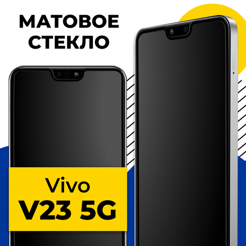 комплект 2 шт противоударное защитное стекло для телефона vivo v23 5g полноклеевое 3d стекло с олеофобным покрытием на виво в23 5г Матовое защитное стекло для телефона Vivo V23 5G / Противоударное закаленное стекло 2.5D на смартфон Виво В23 5Г с олеофобным покрытием