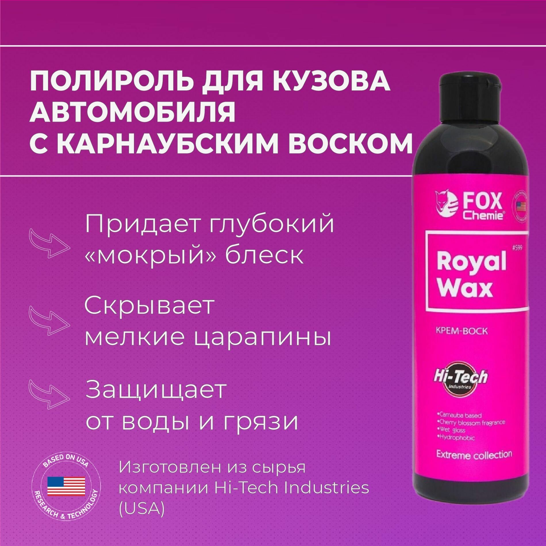 Полироль для автомобиля, воск, паста Royal Wax от Fox Chemie
