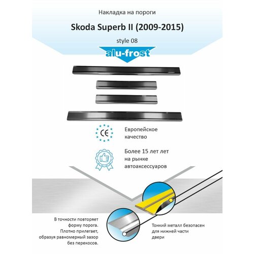 Накладки на пороги для Шкода СуперБ 2 / Skoda Superb II (2009-2015) style 08