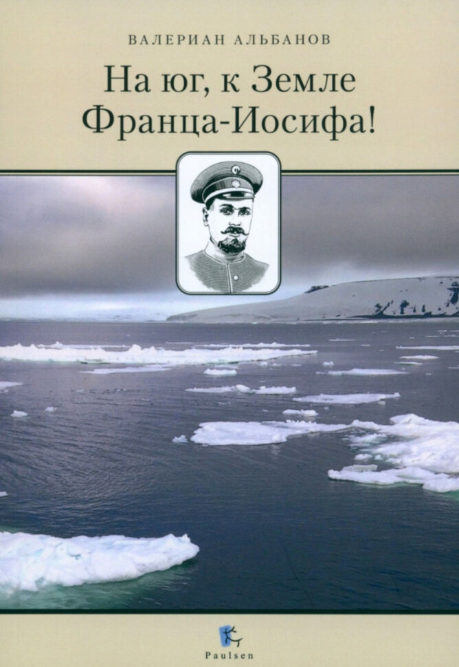 На Юг, к Земле Франца-Иосифа!