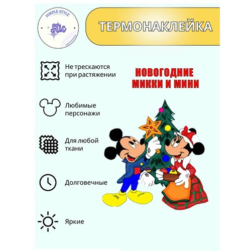 Термотрансфер новогодний Микки и Мини, 16х15,5 см, термонаклейка для одежды, аппликация на футболку, заплатка