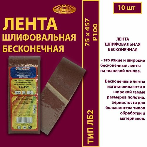 Лента бесконечная, шлифовальная ЛБ2 75 457 Ткань A 100 (10шт.)