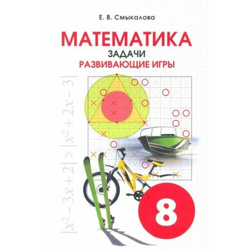 Е. Смыкалова - Математика. 8 класс. Задачи. Развивающие игры