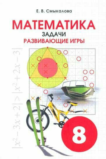 Математика. 8 класс. Задачи. Развивающие игры - фото №1