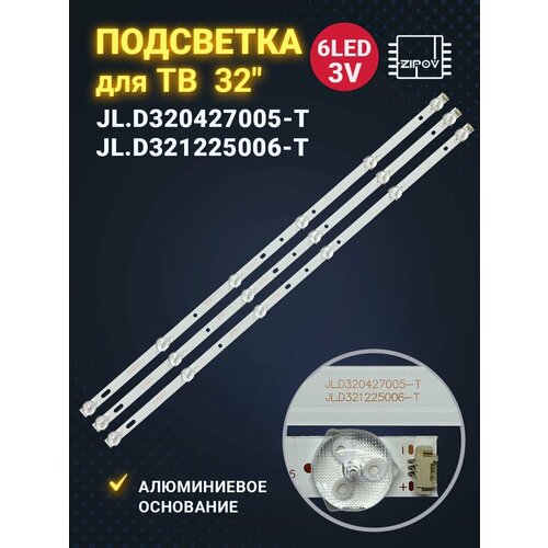 Подсветка JL. D320427005-T JL. D320427005-T для ТВ Витязь 32L301C18 Saturn LED32HD500U Skyline 32U5010 (комплект 3шт)