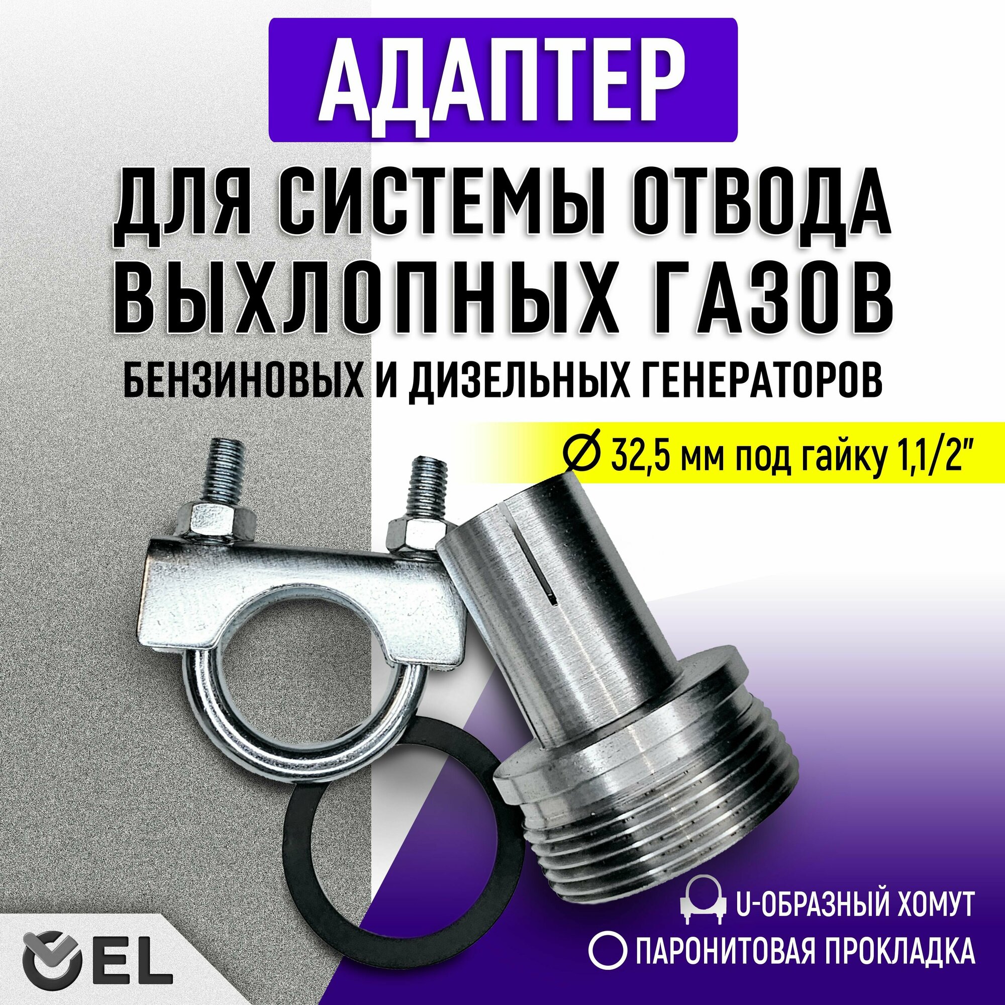 285мм - Адаптер с хомутом для системы отвода выхлопных газов под гайку 11/2"