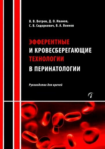 Эфферентные и кровесберегающие технологии в перинатологии. Руководство для врачей - фото №1