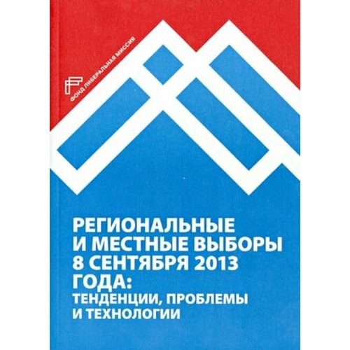 Кынев, Любарев - Региональные и местные выборы 8 сентября 2013 года: тенденции, проблемы и технологии