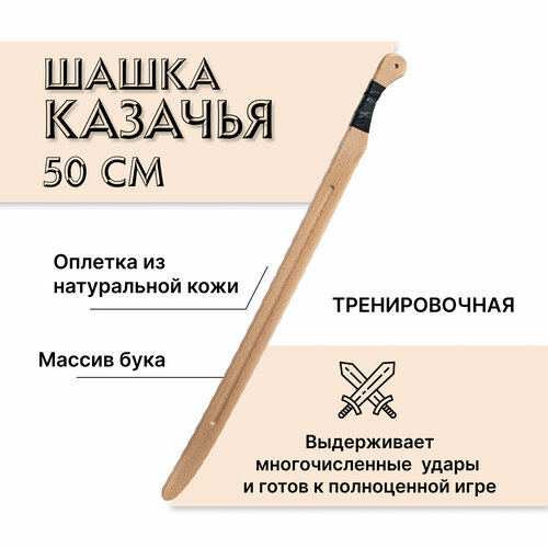 шашка казачья рядовая образца 1881 года с креплением под штык Шашка казачья тренировочная 50 см из бука