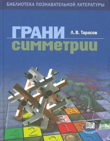 Грани симметрии. Книга для учащихся - фото №1