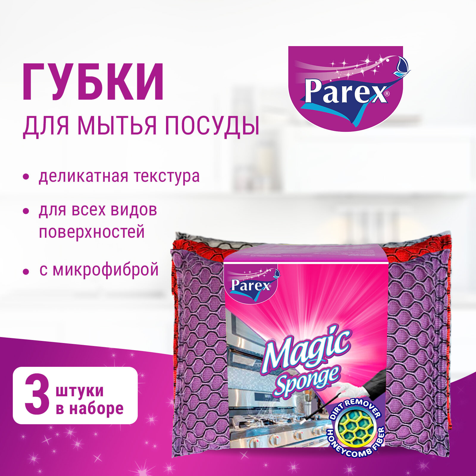 Губка из микрофибры Parex MAGIC, 3 шт.