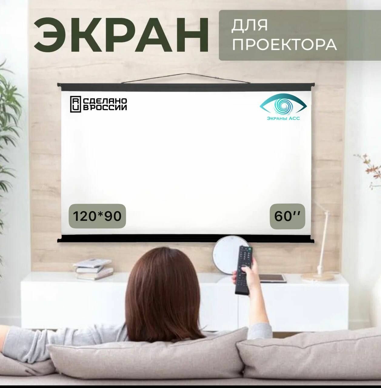 Экран для проектора "Экраны АСС" Ultra 120x90 формат 4:3 60 дюймов настенно-потолочный