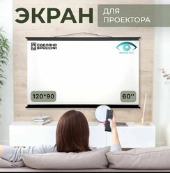 Экран для проектора "Экраны АСС" Ultra 120x90, формат 4:3, 60 дюймов, настенно-потолочный