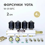 Форсунки ГБО YOTA W-01 BFC 2 Ом 4 цилиндра - изображение