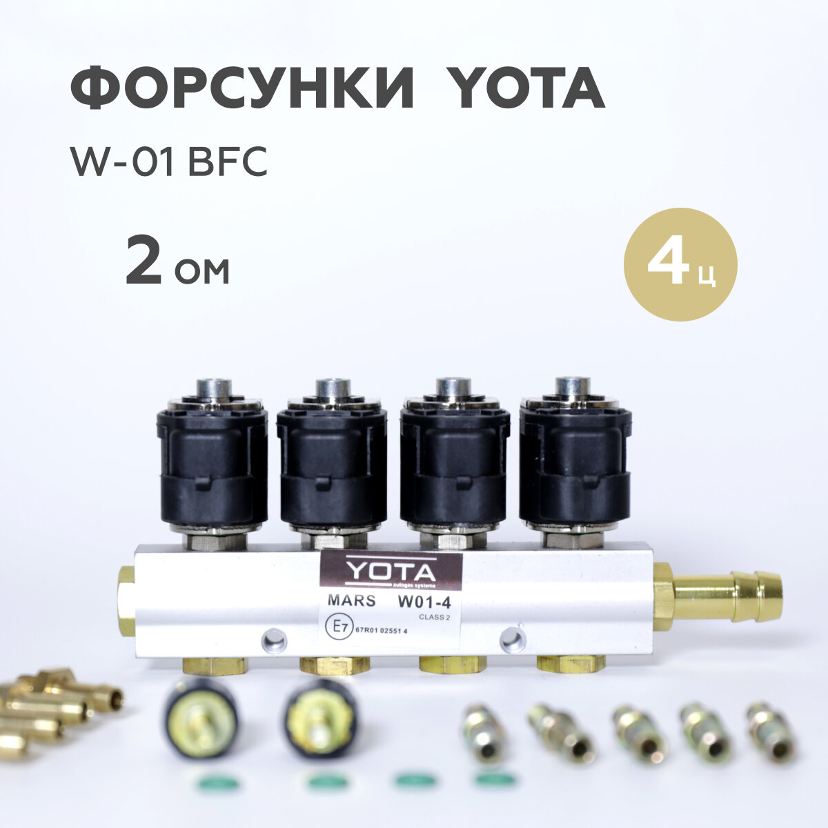 Форсунки ГБО YOTA W-01 BFC 2 Ом 4 цилиндра