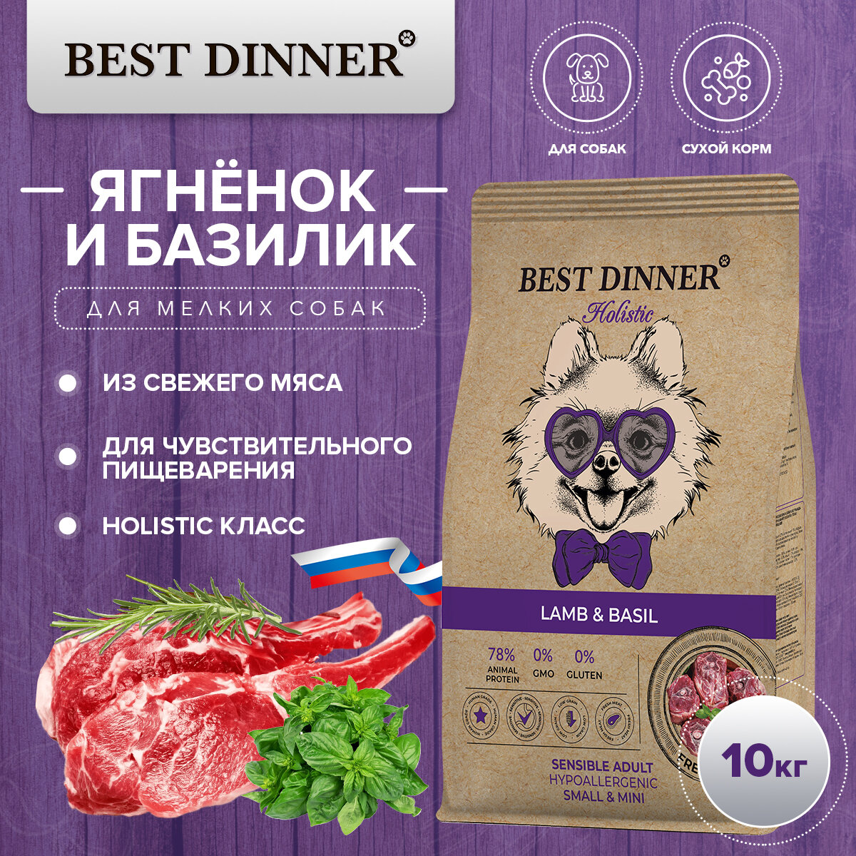 Сухой корм Best Dinner Holistic Adult Sensible Hypo Small & Mini для взрослых собак мелких пород с ягнёнком и базиликом 10кг