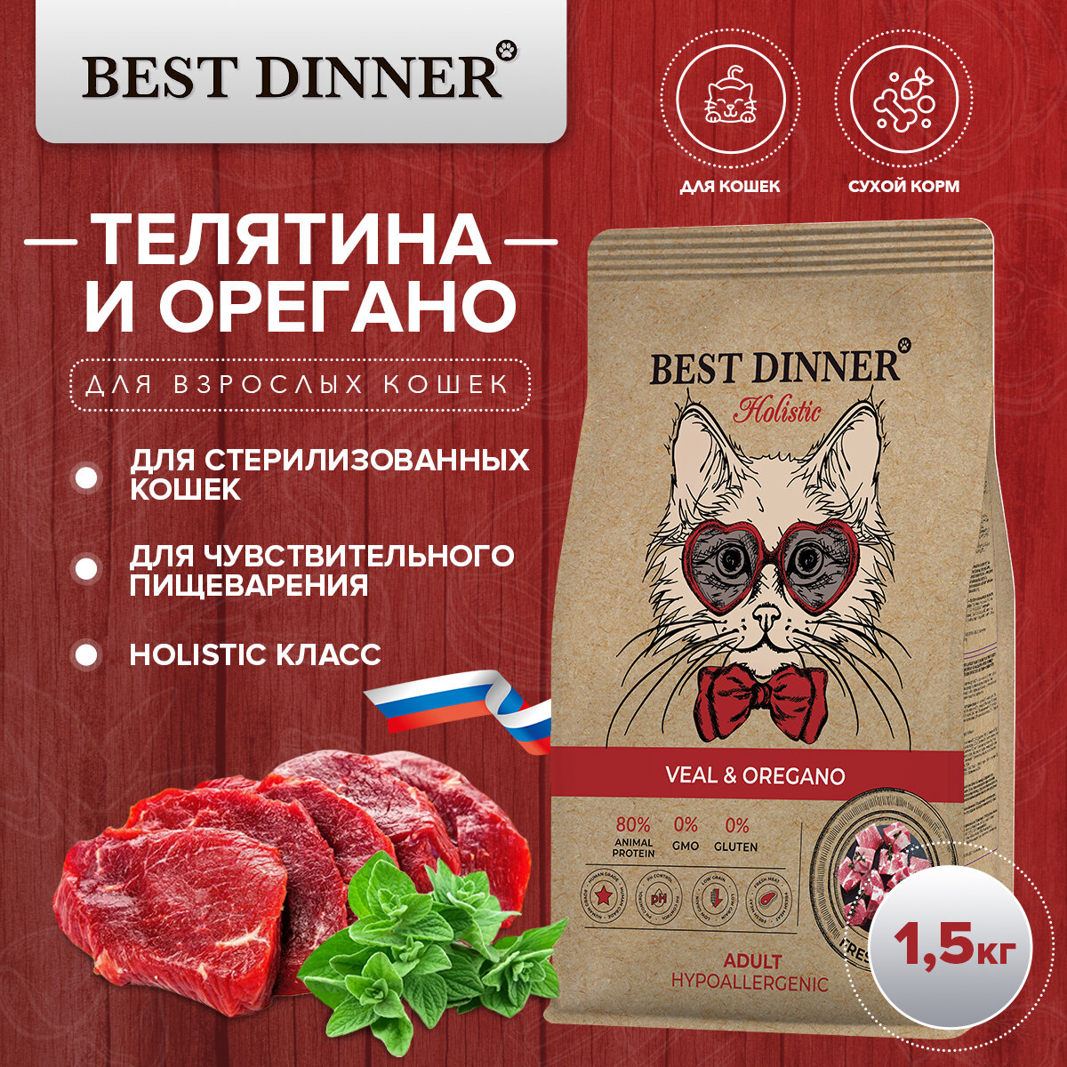 Best Dinner Holistic Hypoallergenic сухой корм для кошек с Телятиной и орегано 1,5кг - фотография № 2