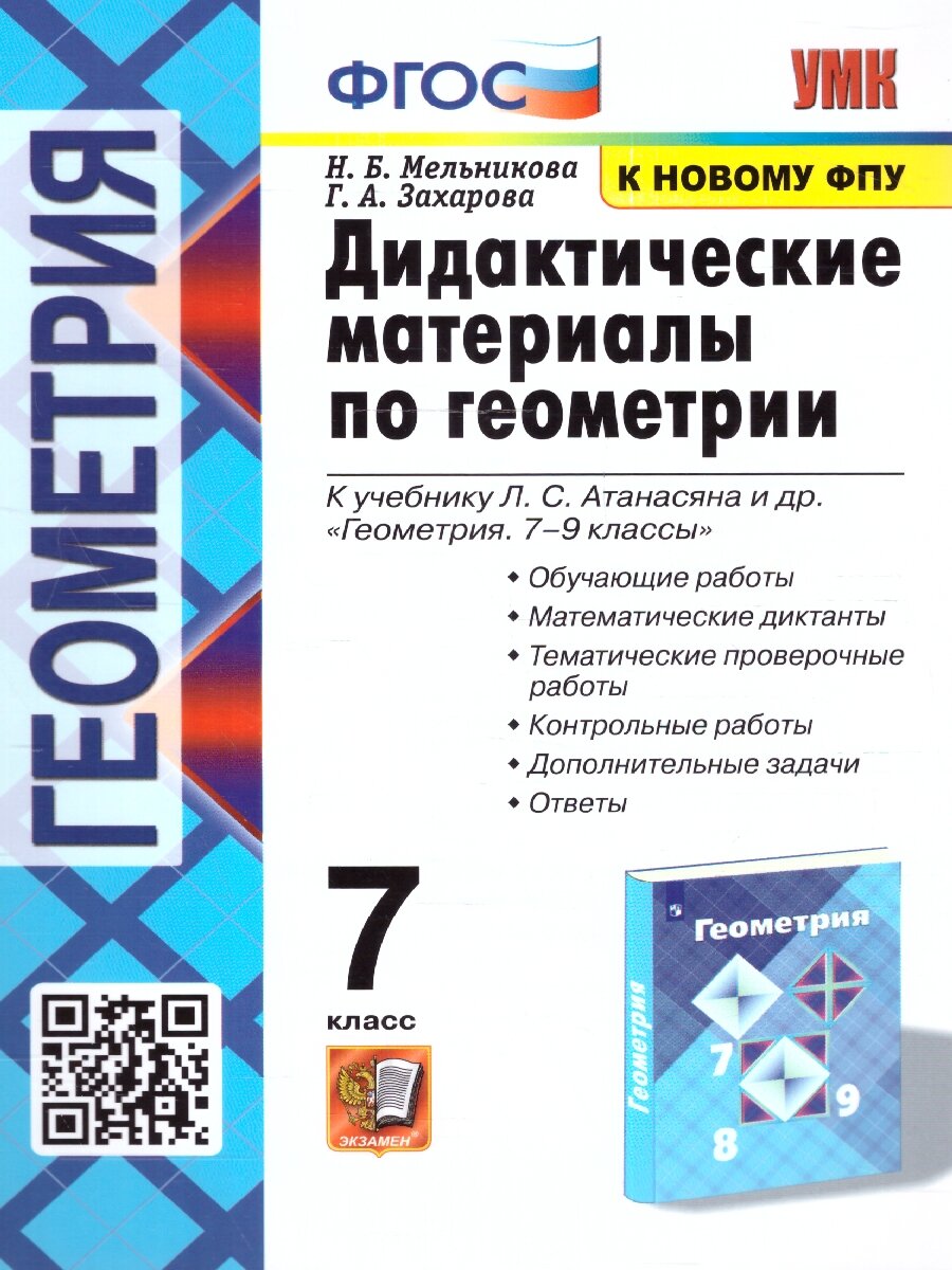 Геометрия 7 класс. Дидактические материалы. УМК "Геометрия. Атанасян Л. С. и др. (7-9)". ФГОС (к новому ФПУ)