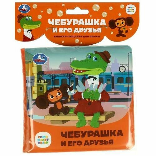 КнижкаПищалкаДляВанны Чебурашка и его друзья (Союзмультфильм) (резиновые страницы, 