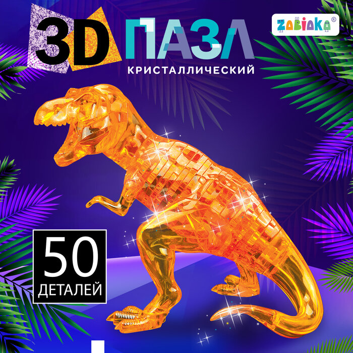3D пазл «Динозавр», кристаллический, 50 деталей, цвета микс