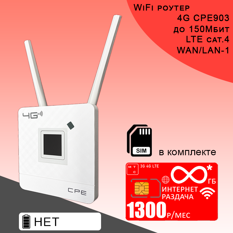 Wi-Fi роутер CPE 903 + сим карта I Комплект с безлимитным интернетом и раздачей за 700р/мес